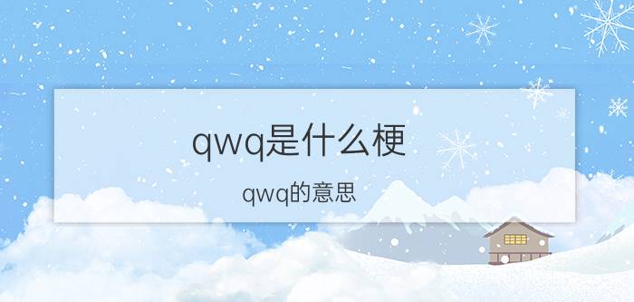 qwq是什么梗 qwq的意思